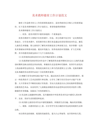 美术教师德育工作计划范文