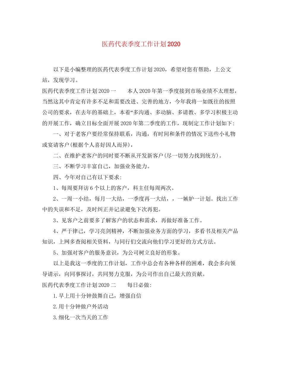 医药代表季度工作计划_第1页