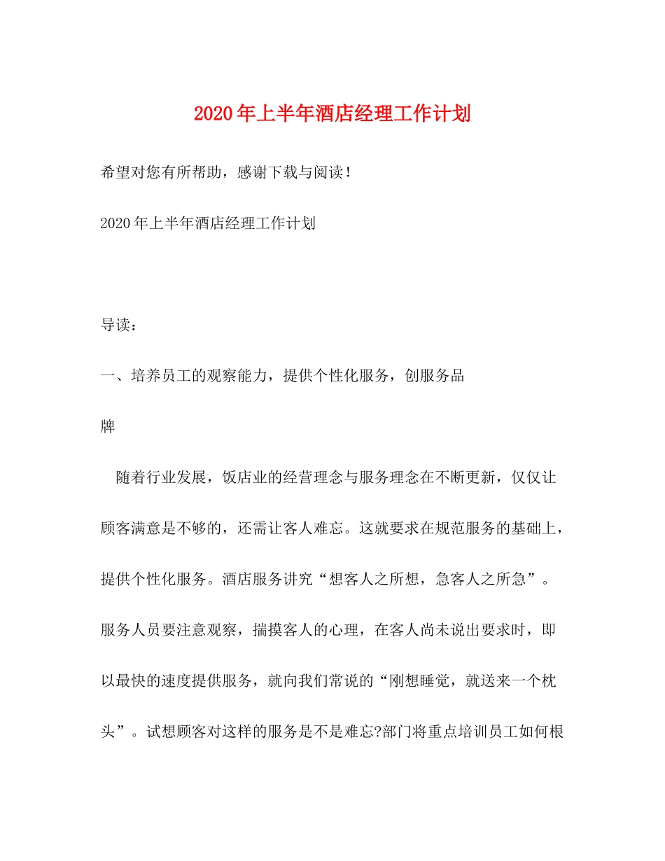 2020年上半年酒店经理工作计划_第1页