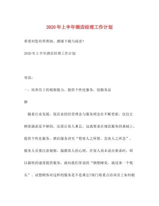 2020年上半年酒店经理工作计划