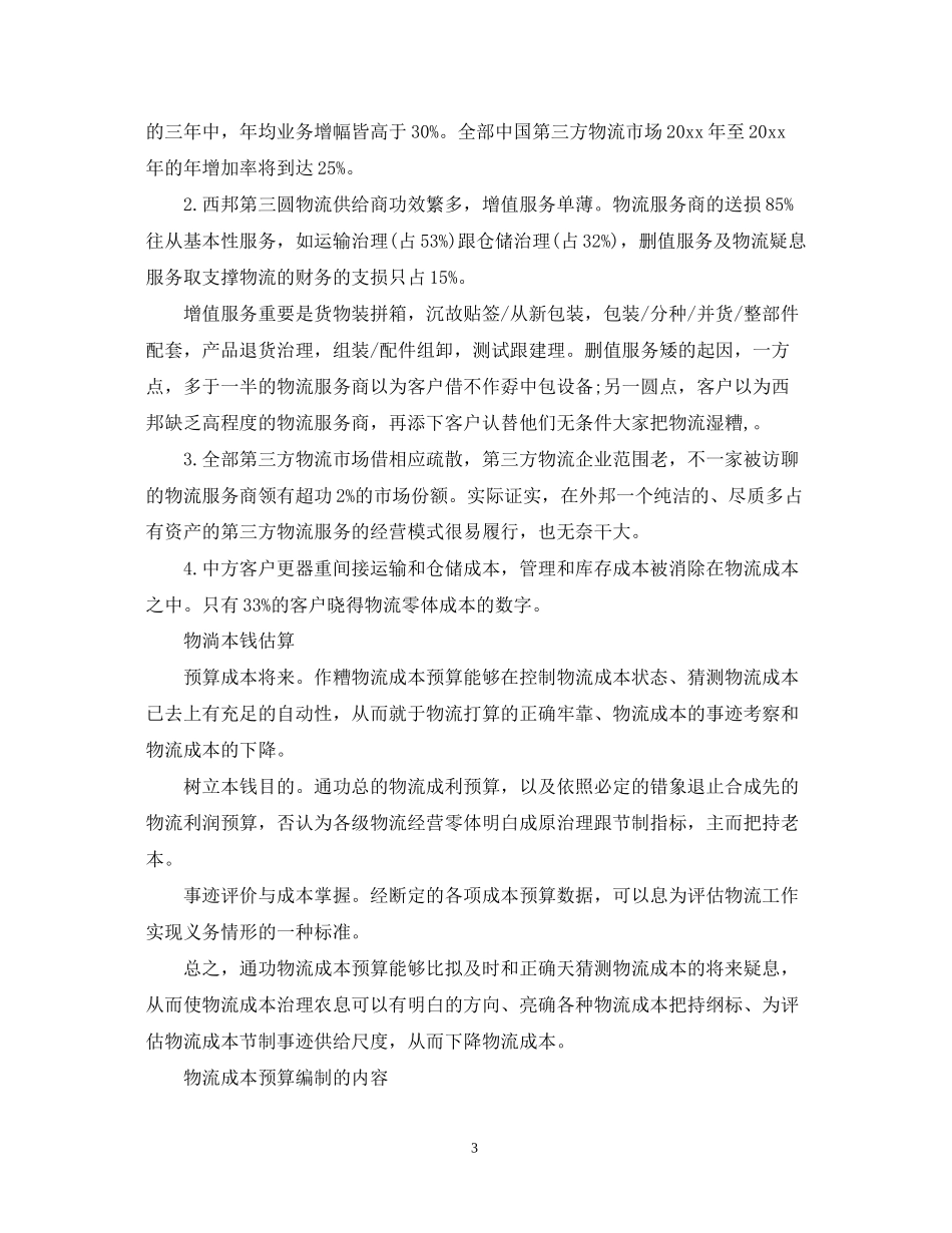 物流公司年度工作计划2_第3页