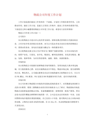 物流公司年度工作计划2