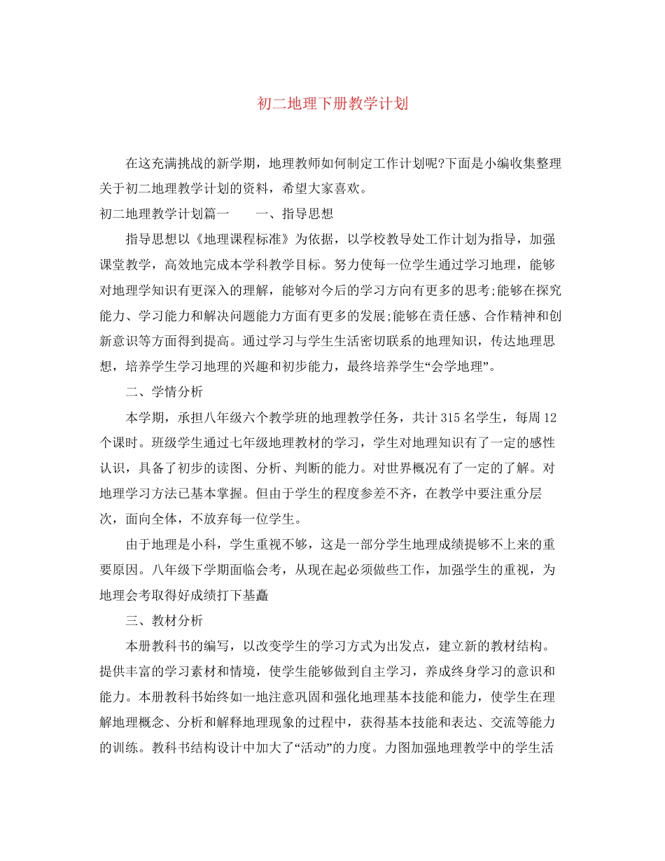 初二地理下册教学计划_第1页