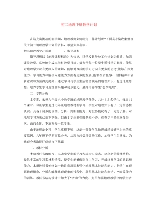 初二地理下册教学计划