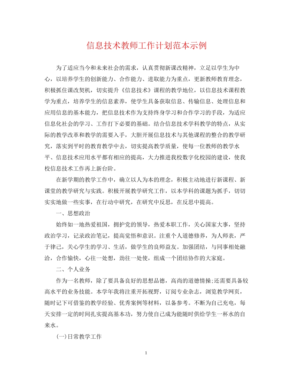 信息技术教师工作计划范本示例_第1页