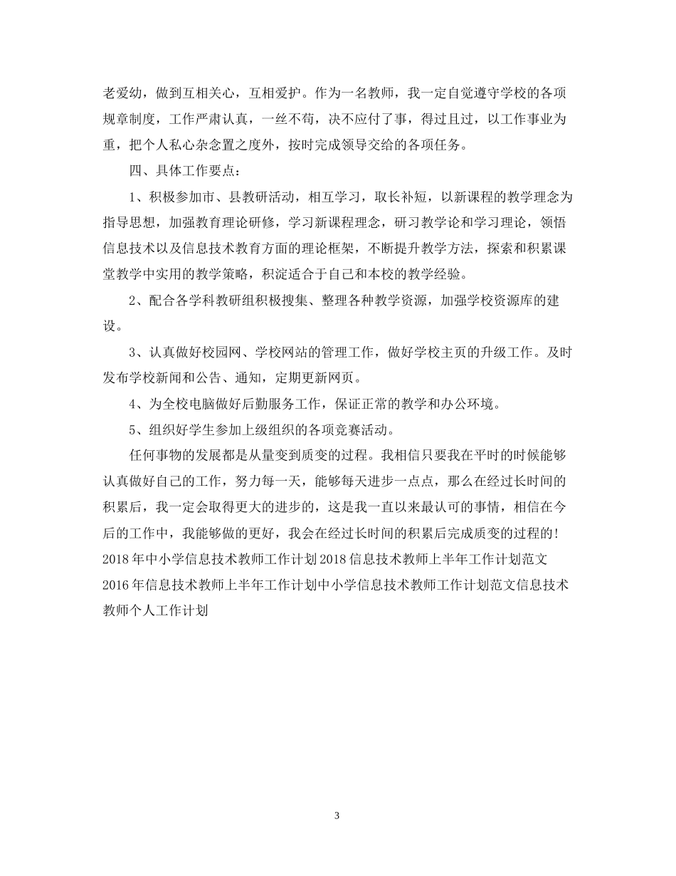 信息技术教师工作计划范本示例_第3页