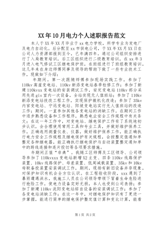 XX年10月电力个人述职报告范文
