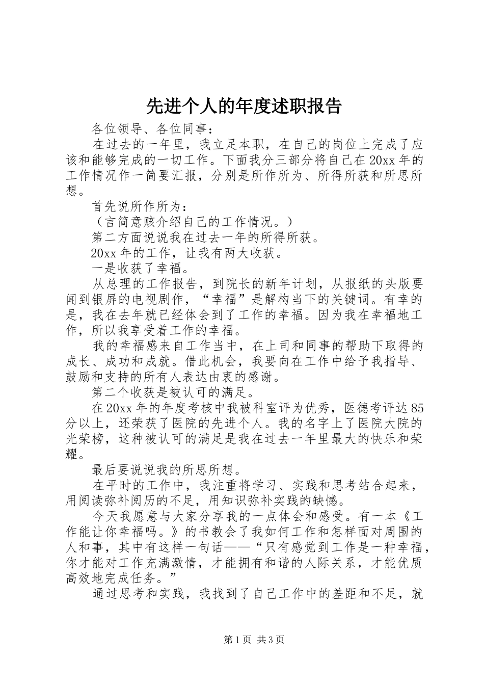 先进个人的年度述职报告_第1页