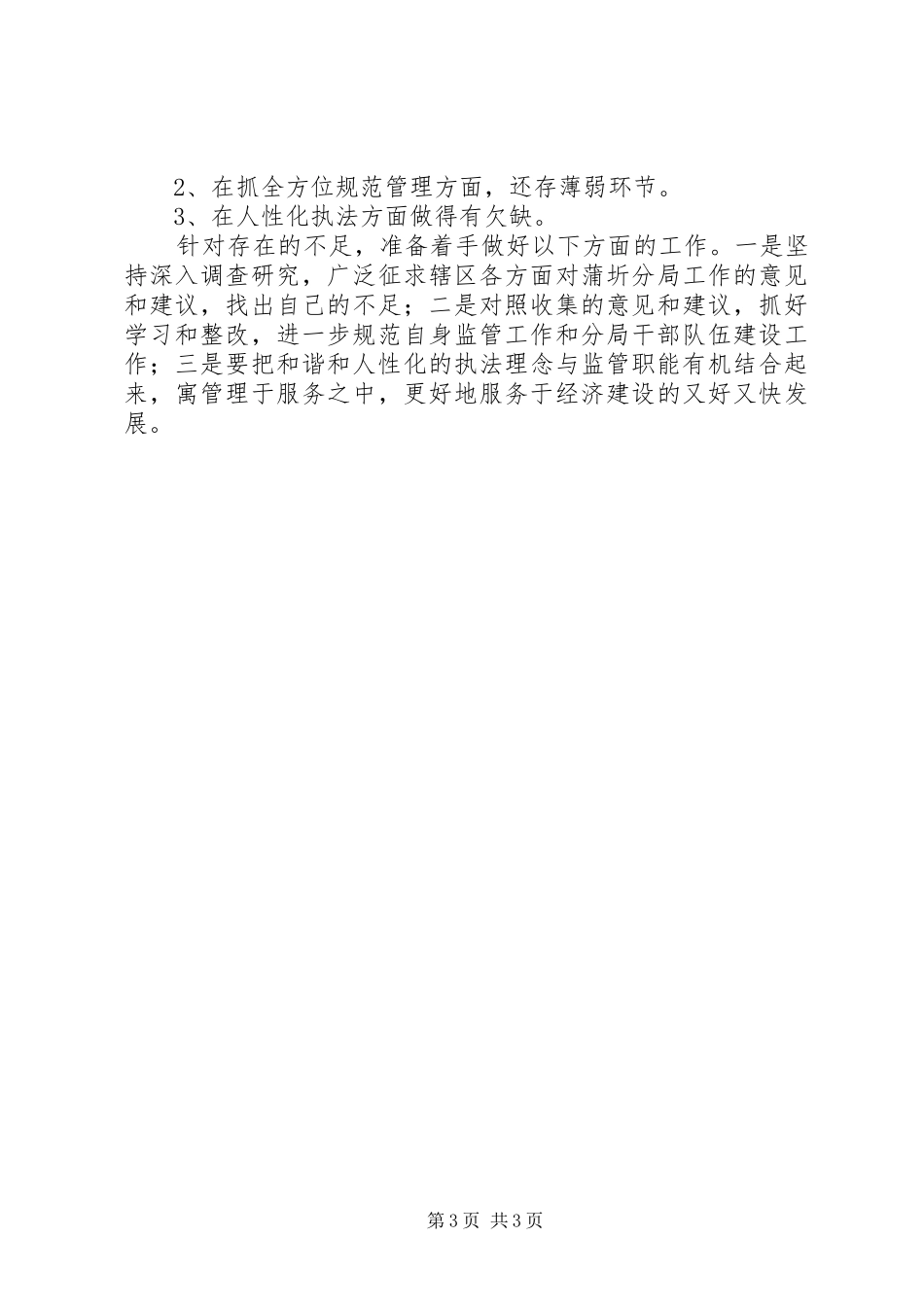 【工商分局局长半年述职述廉报告】工商局局长_第3页