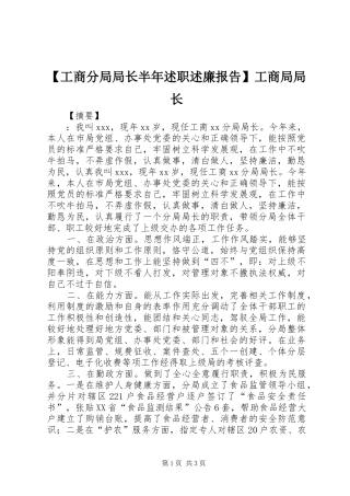 【工商分局局长半年述职述廉报告】工商局局长