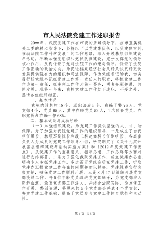 市人民法院党建工作述职报告