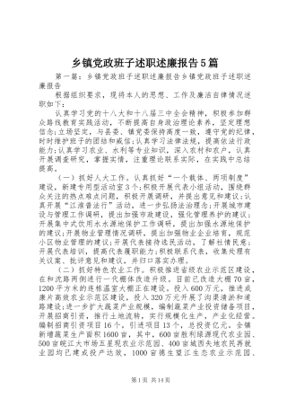 乡镇党政班子述职述廉报告5篇