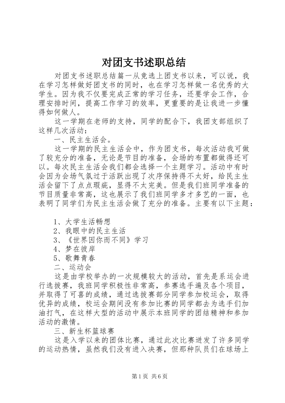 对团支书述职总结_第1页