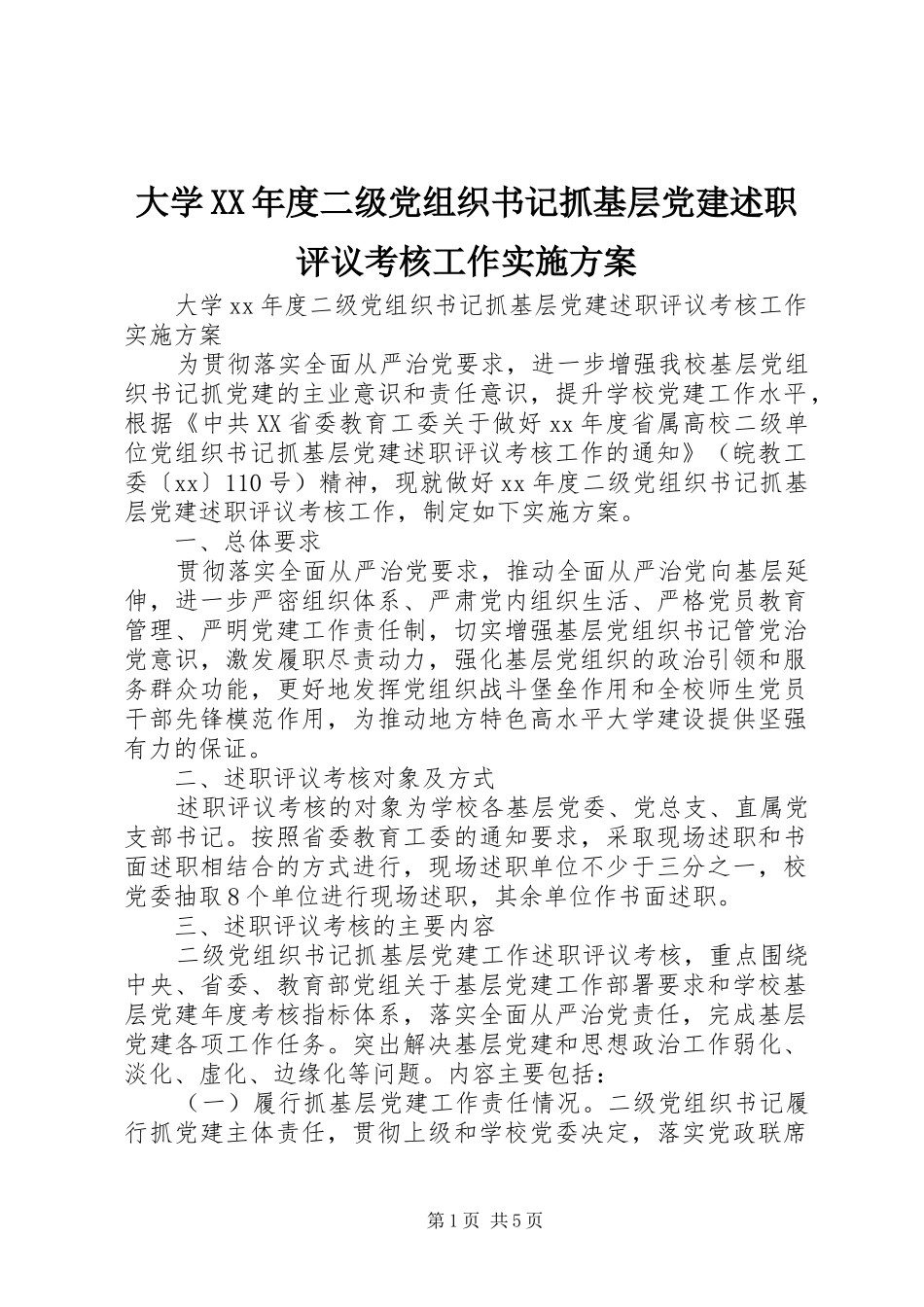 大学XX年度二级党组织书记抓基层党建述职评议考核工作实施方案_第1页