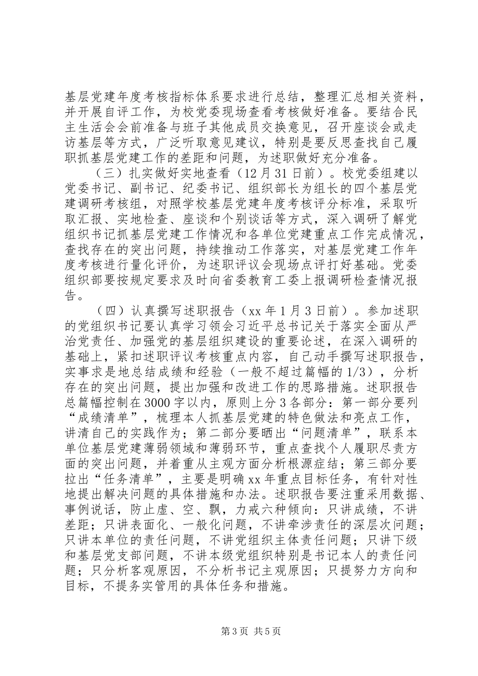 大学XX年度二级党组织书记抓基层党建述职评议考核工作实施方案_第3页
