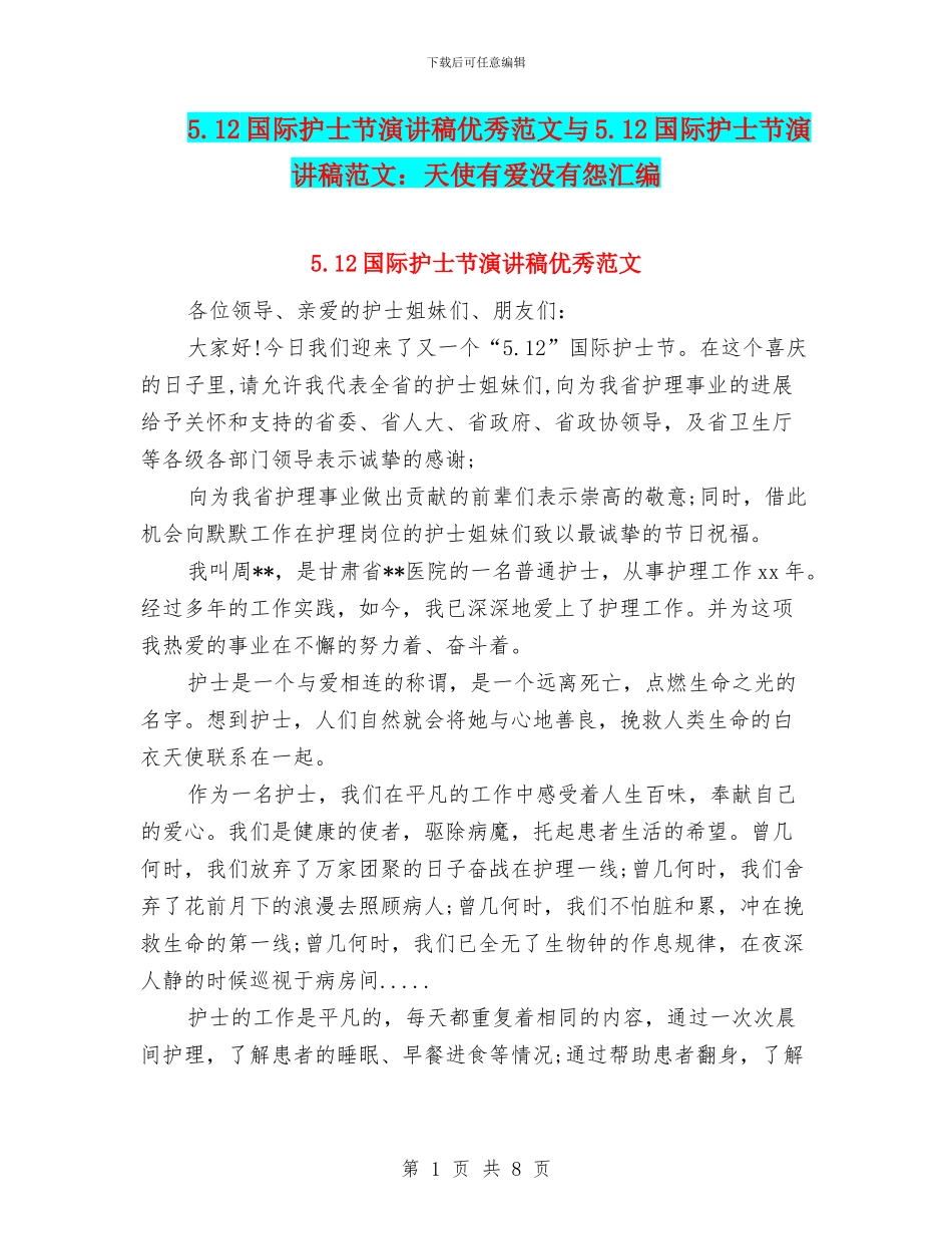 5.12国际护士节演讲稿优秀范文与5.12国际护士节演讲稿范文：天使有爱没有怨汇编_第1页
