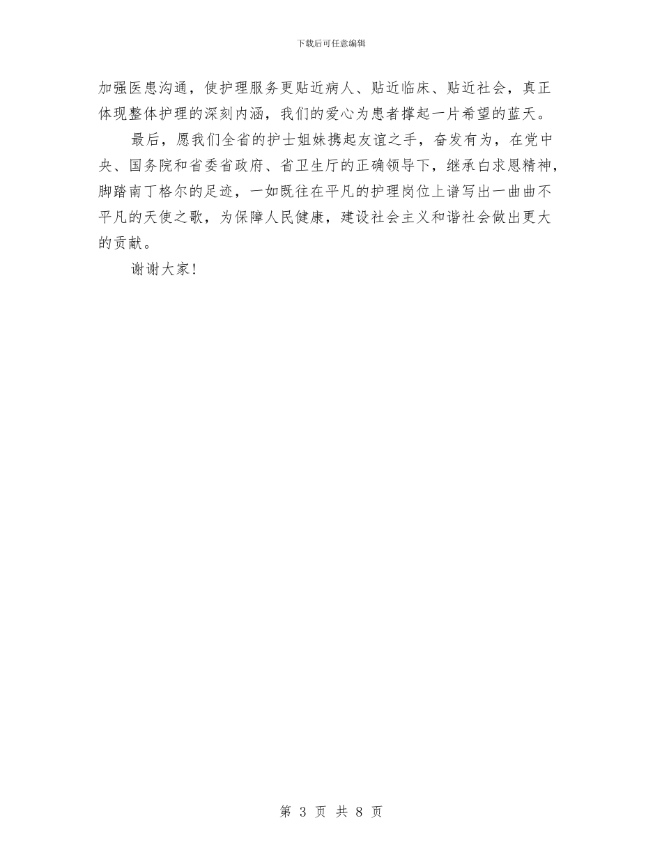 5.12国际护士节演讲稿优秀范文与5.12国际护士节演讲稿范文：天使有爱没有怨汇编_第3页