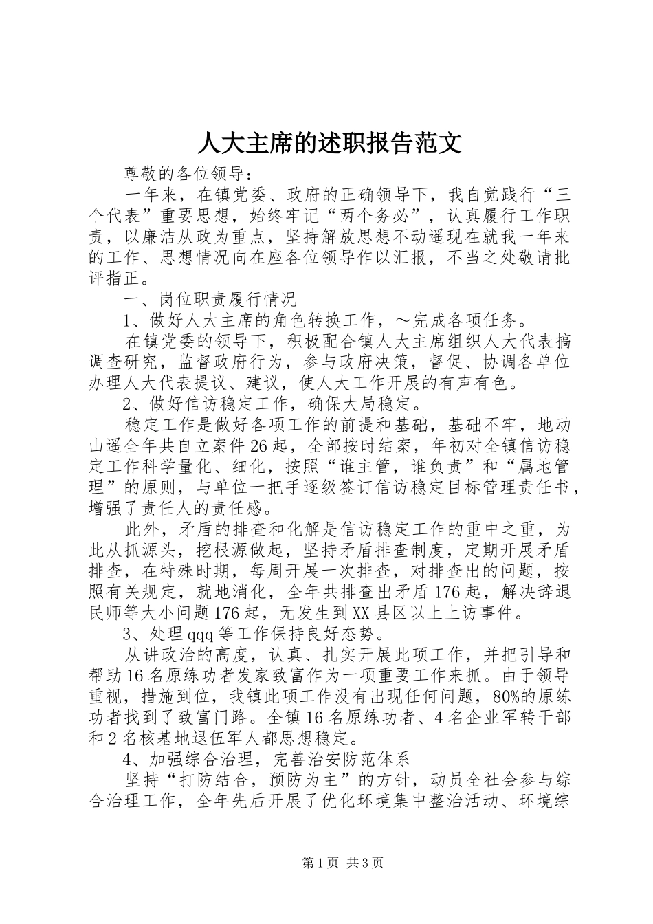 人大主席的述职报告范文_第1页