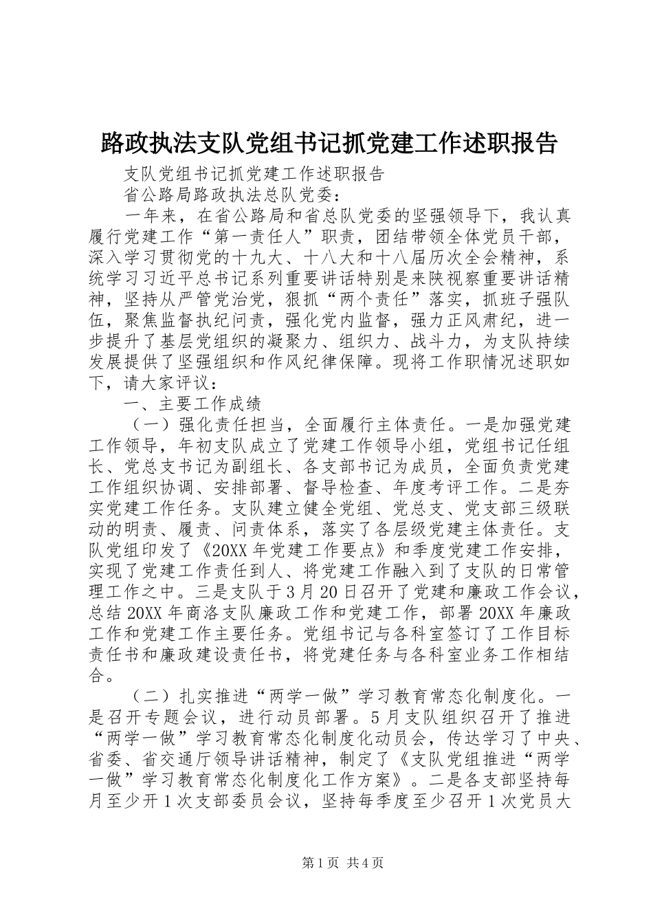 路政执法支队党组书记抓党建工作述职报告_第1页