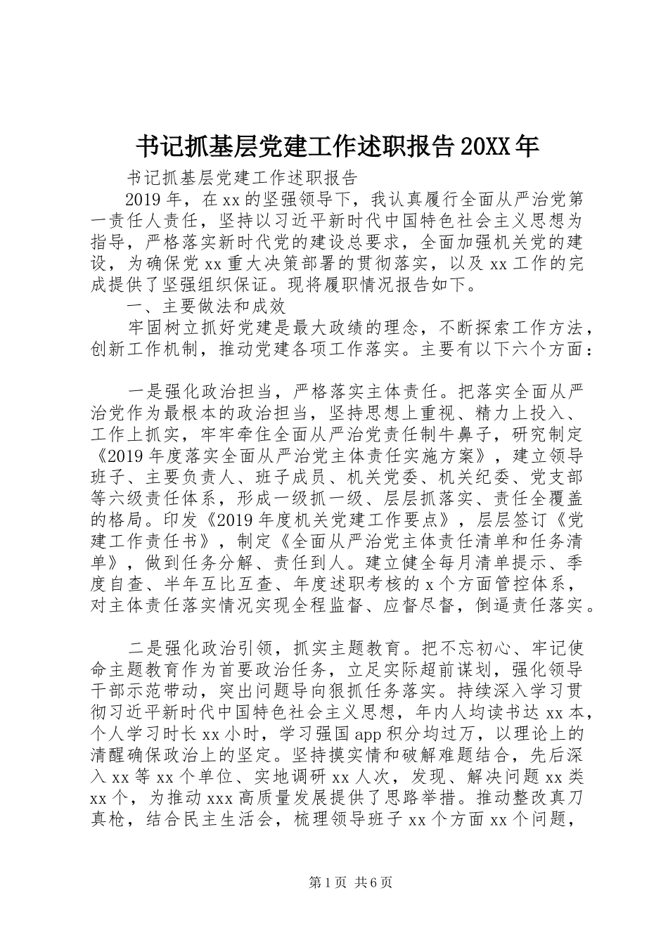 书记抓基层党建工作述职报告20XX年_第1页