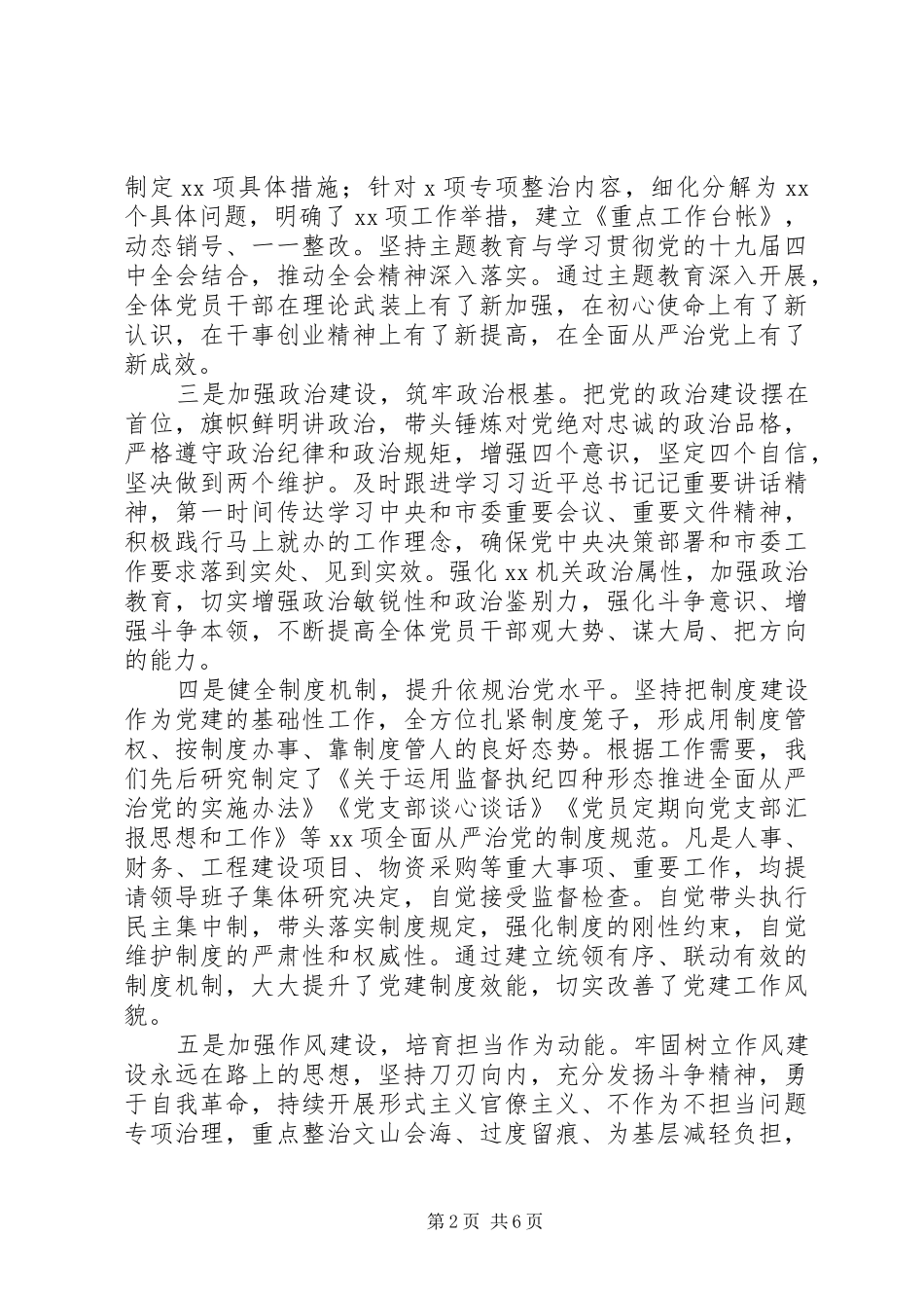 书记抓基层党建工作述职报告20XX年_第2页