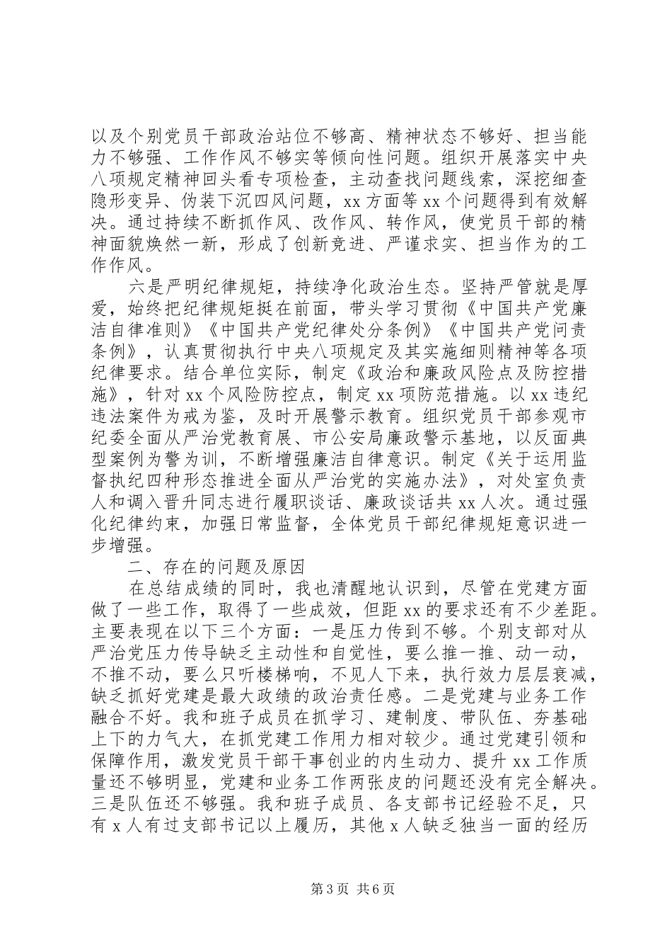 书记抓基层党建工作述职报告20XX年_第3页