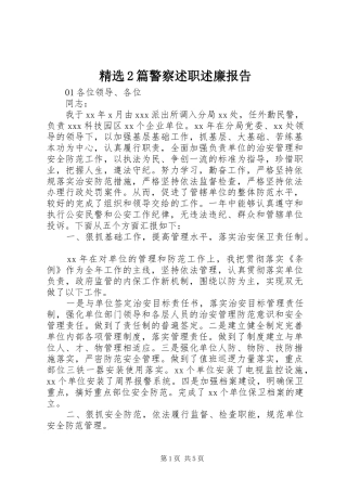 精选2篇警察述职述廉报告