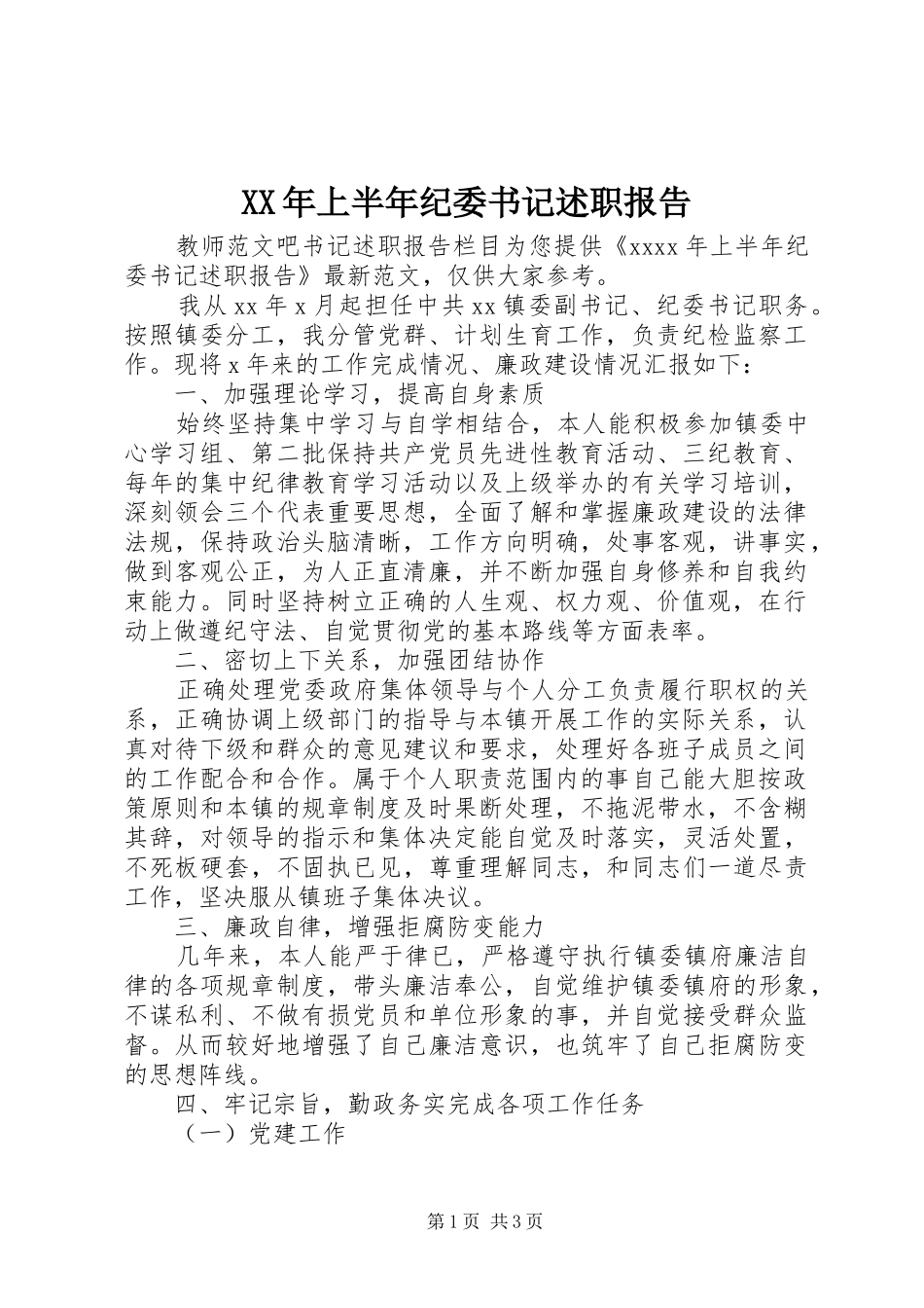 XX年上半年纪委书记述职报告_第1页