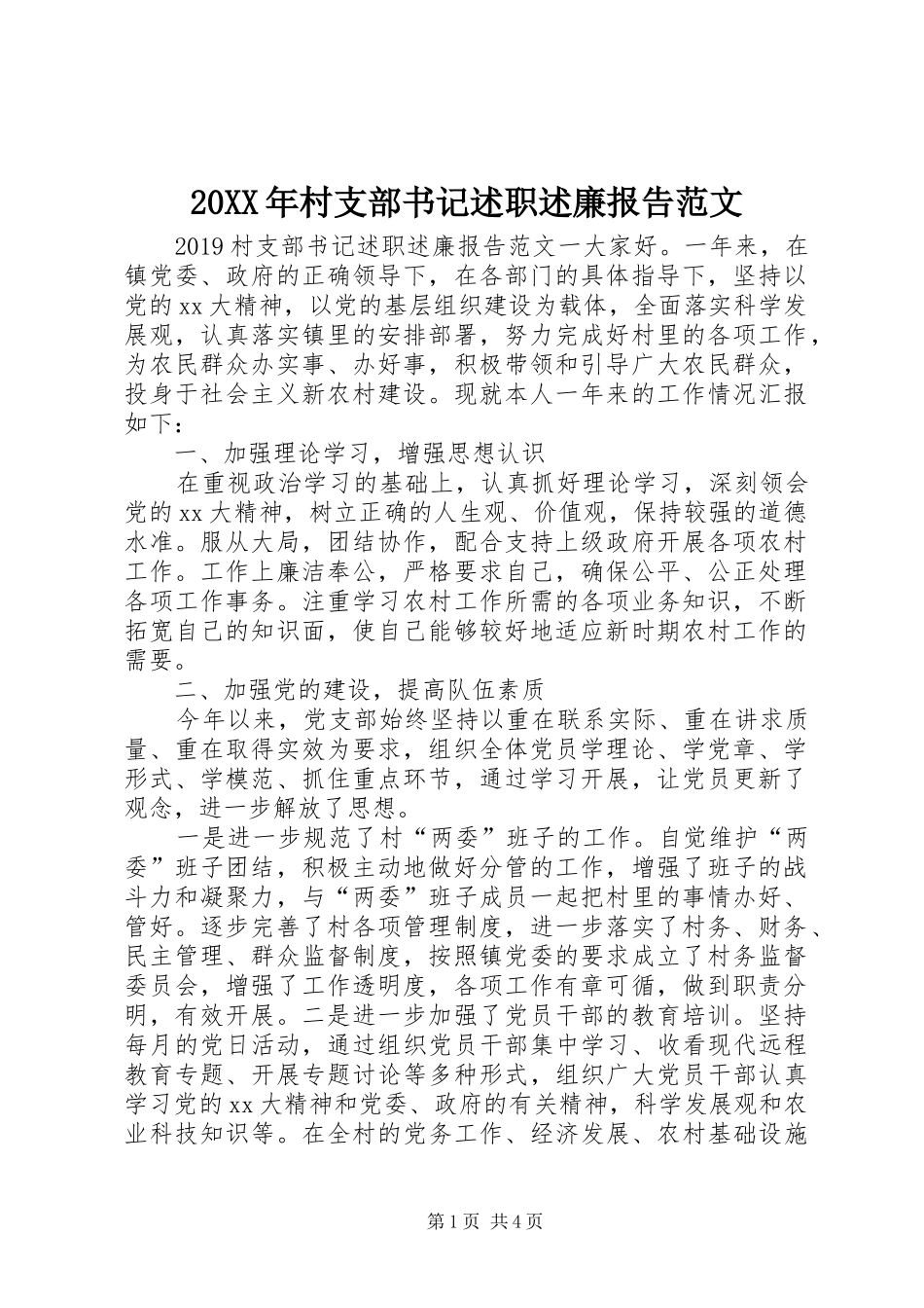 20XX年村支部书记述职述廉报告范文_第1页