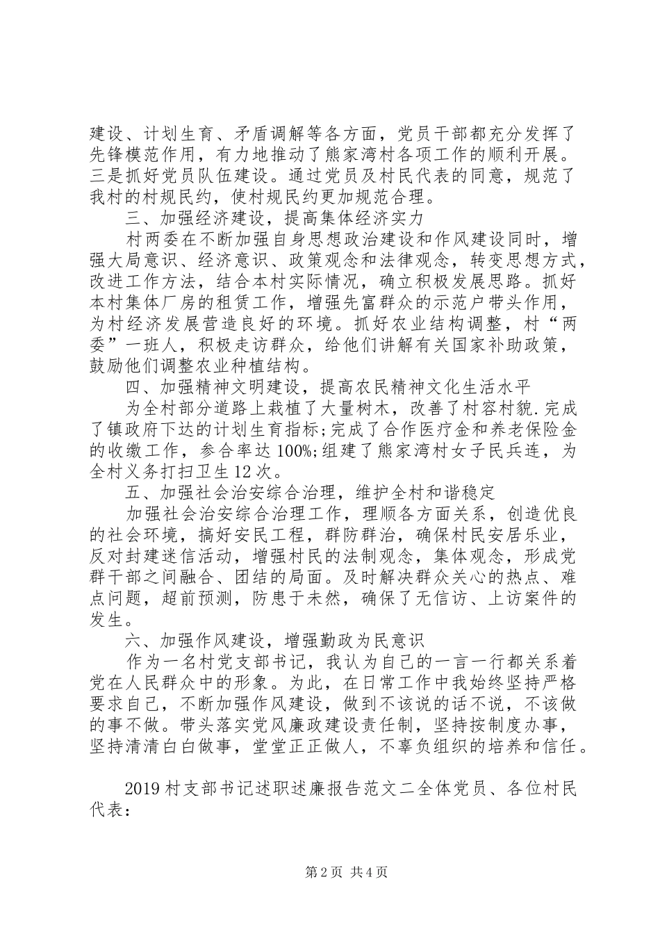 20XX年村支部书记述职述廉报告范文_第2页
