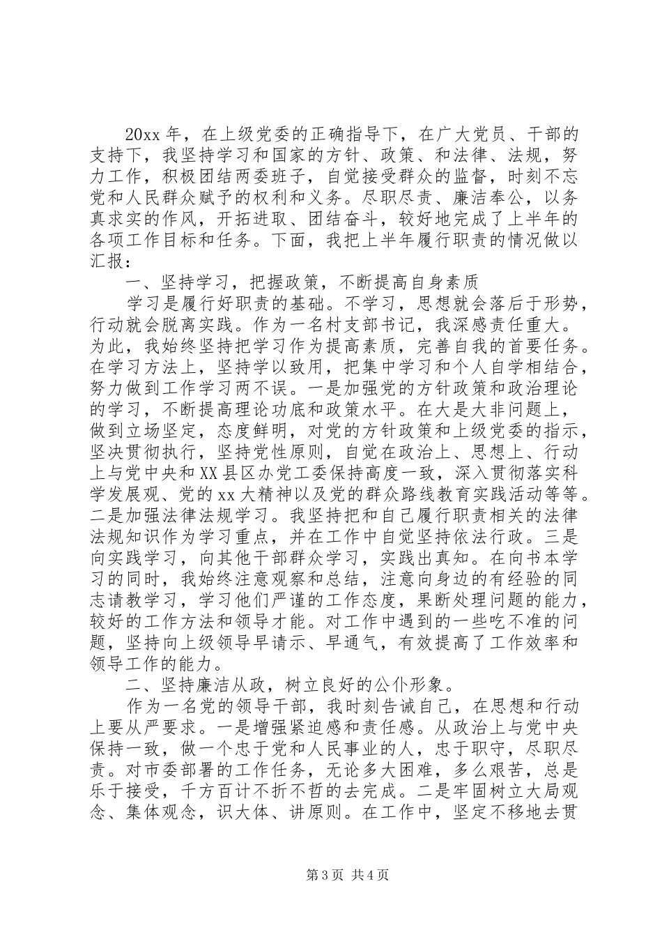 20XX年村支部书记述职述廉报告范文_第3页