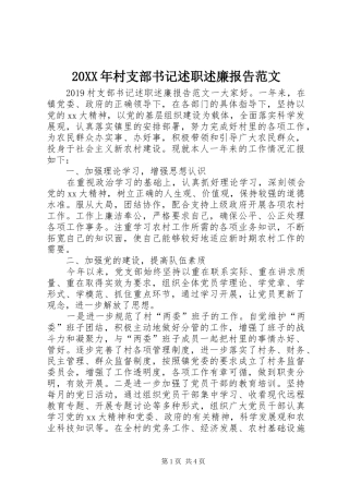 20XX年村支部书记述职述廉报告范文