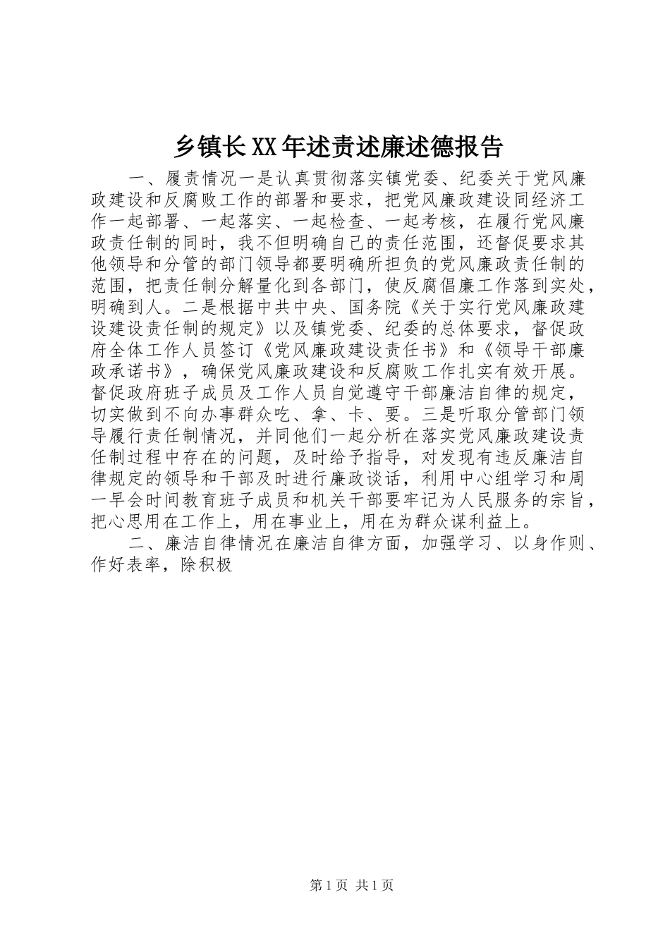 乡镇长XX年述责述廉述德报告_第1页