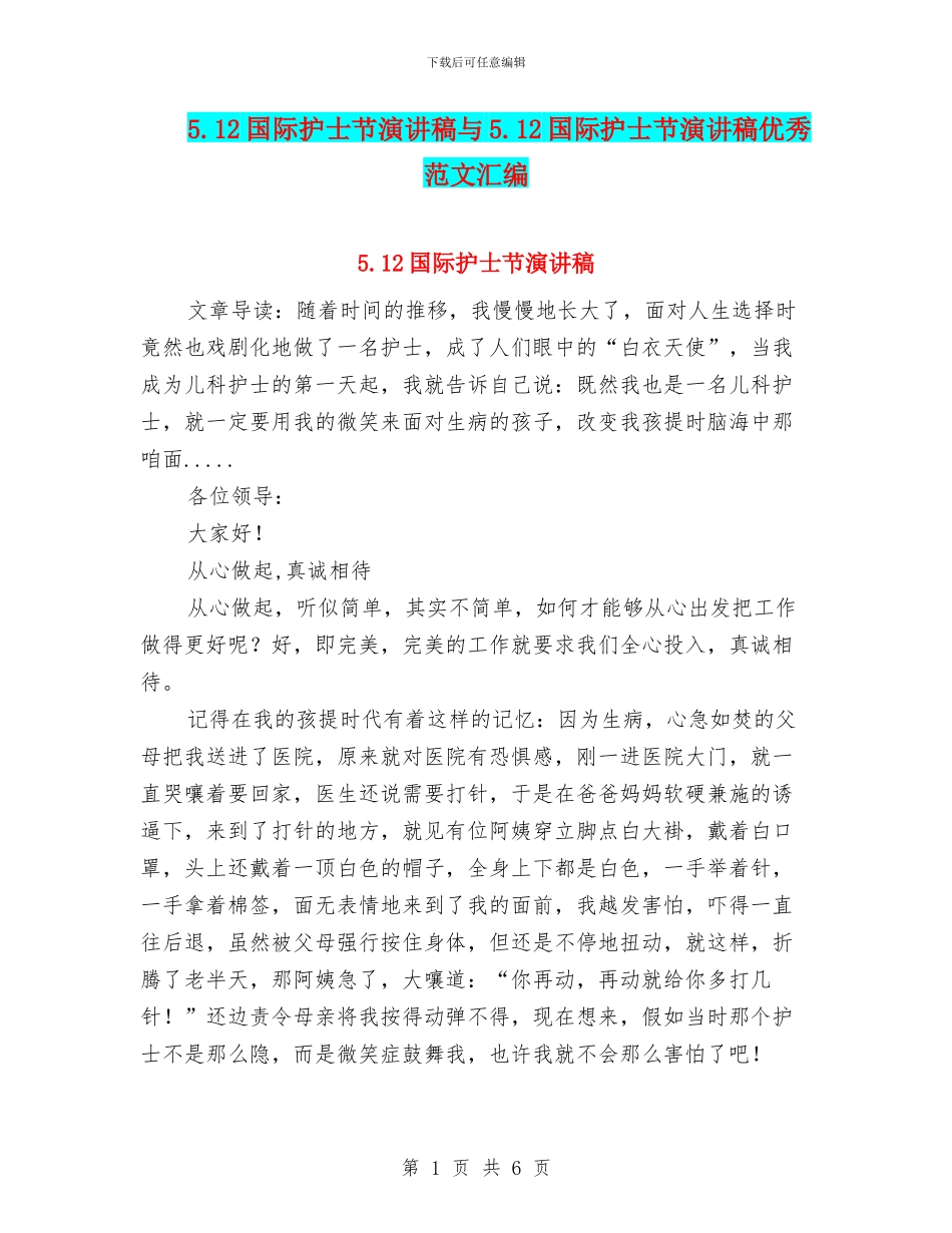 5.12国际护士节演讲稿与5.12国际护士节演讲稿优秀范文汇编_第1页