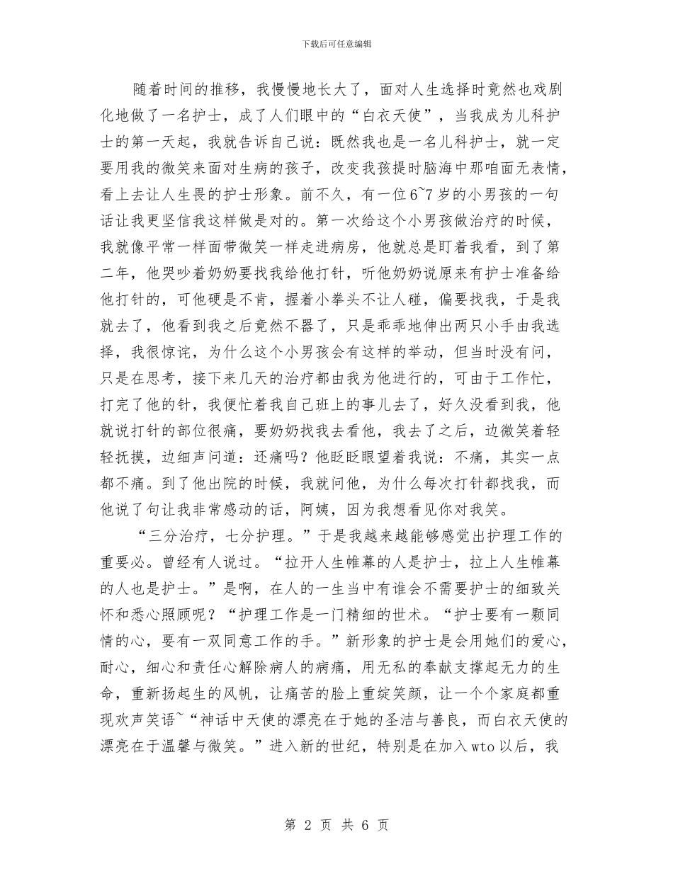 5.12国际护士节演讲稿与5.12国际护士节演讲稿优秀范文汇编_第2页