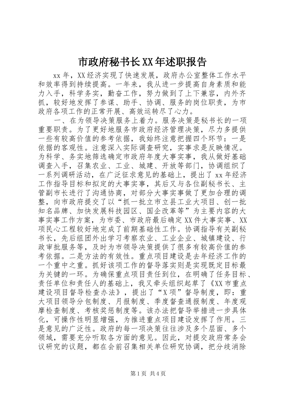 市政府秘书长XX年述职报告_第1页