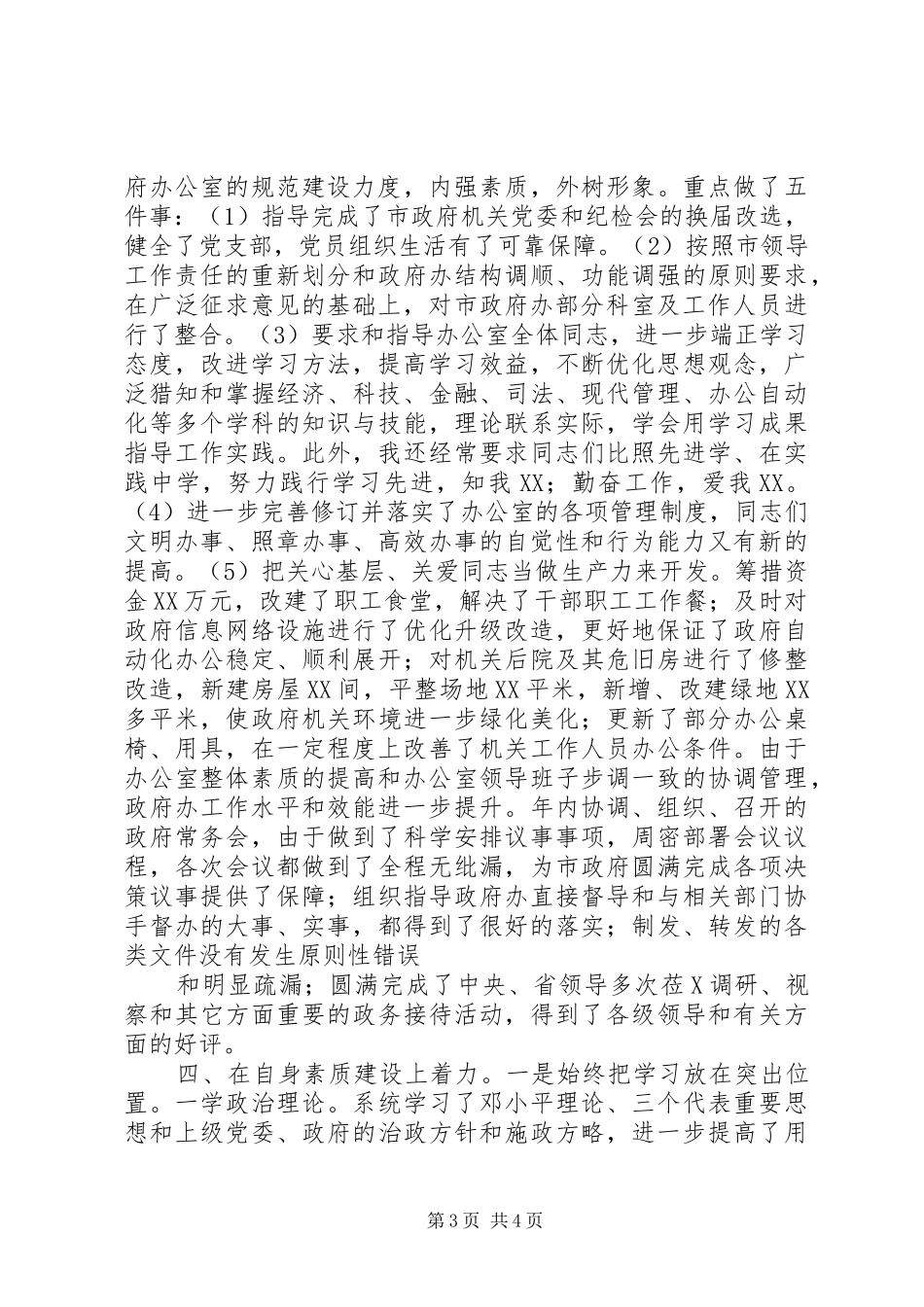 市政府秘书长XX年述职报告_第3页