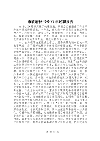市政府秘书长XX年述职报告