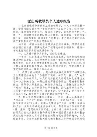 派出所教导员个人述职报告
