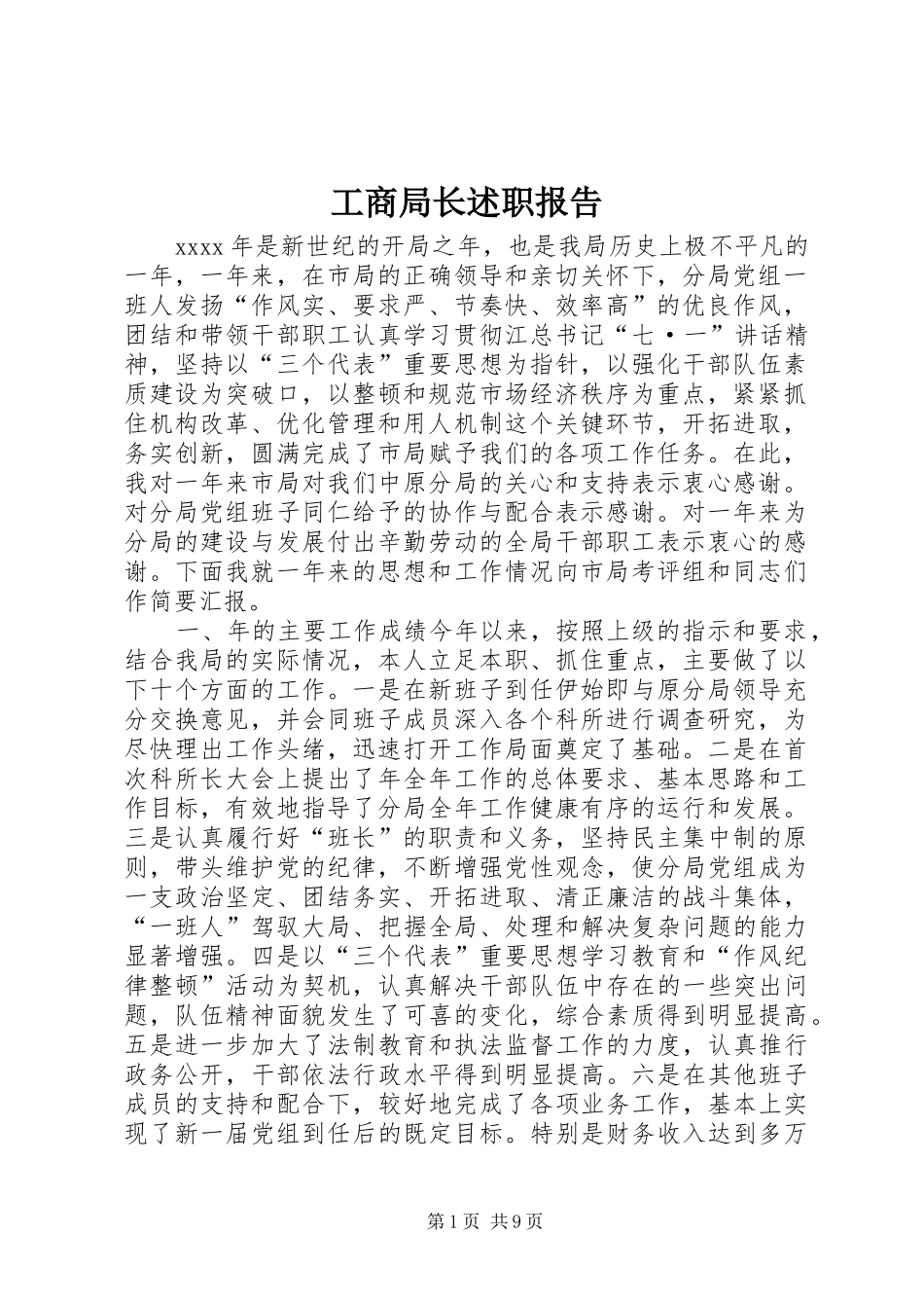 工商局长述职报告_第1页