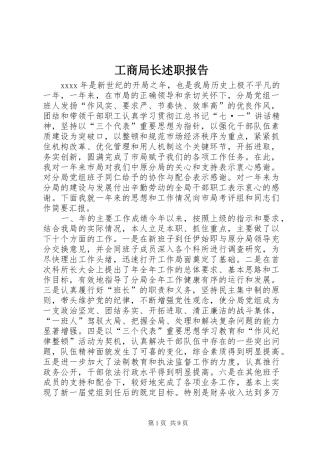 工商局长述职报告