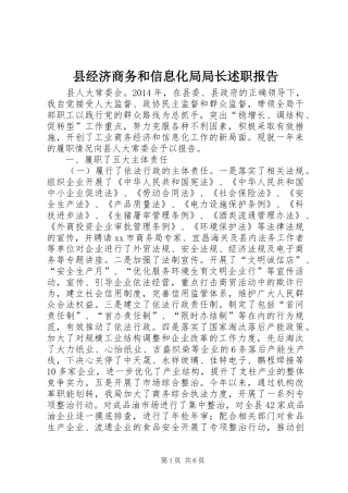 县经济商务和信息化局局长述职报告