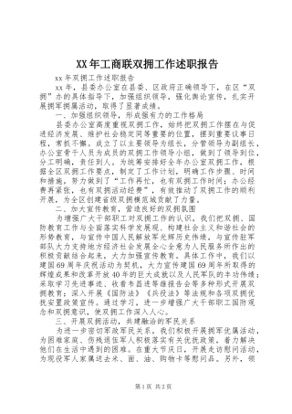 XX年工商联双拥工作述职报告