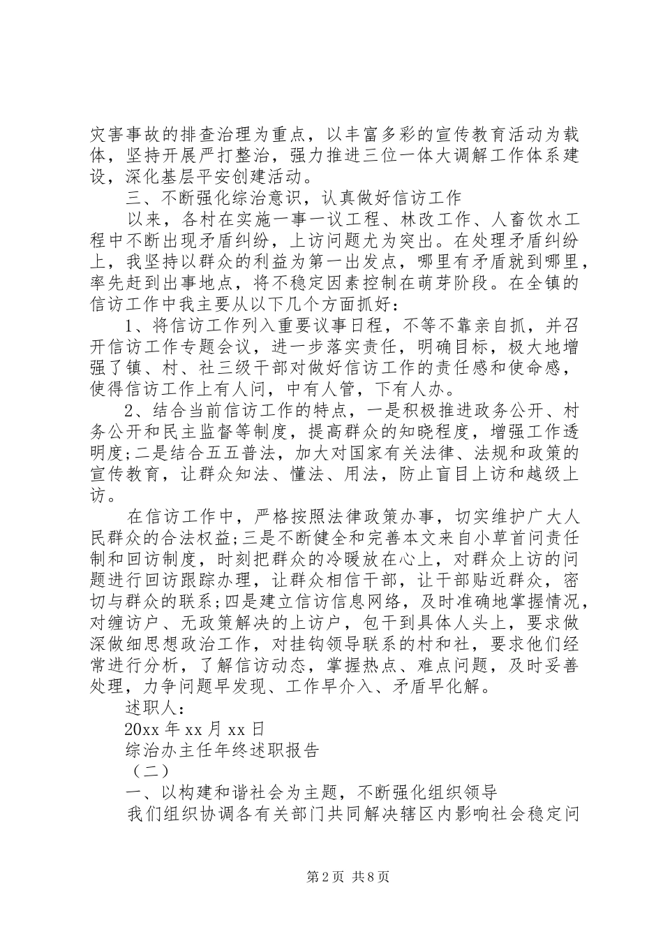 20XX年综治办主任年终述职报告_第2页