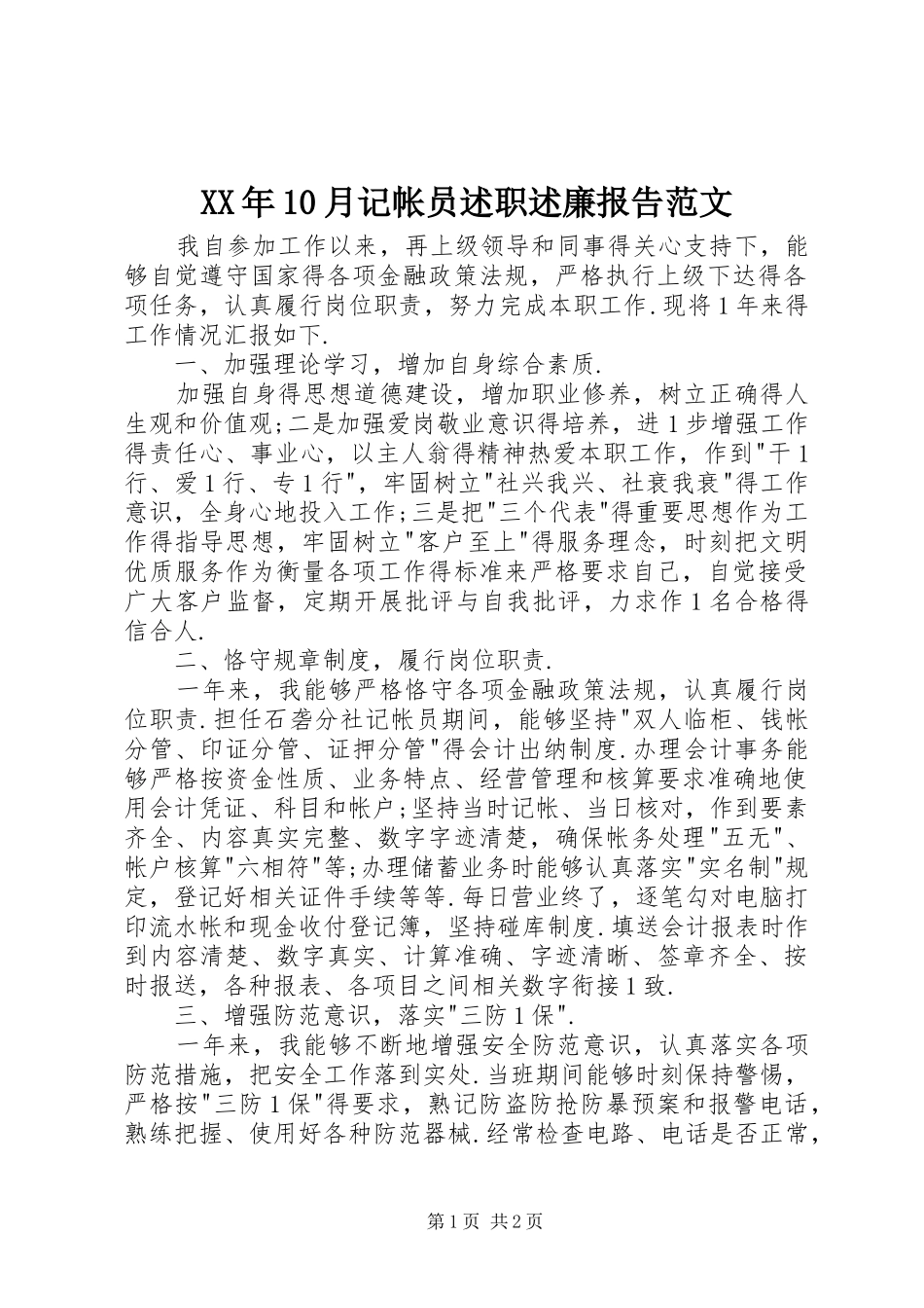 XX年10月记帐员述职述廉报告范文_第1页