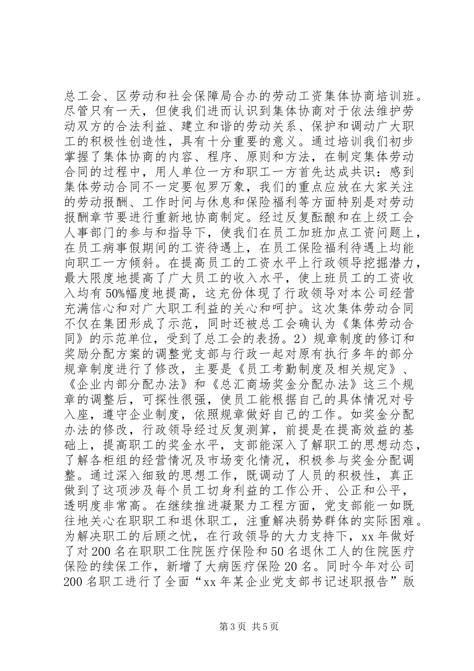 XX年上半年某企业党支部书记述职报告范文_第3页