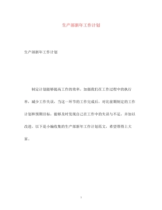 生产部新年工作计划