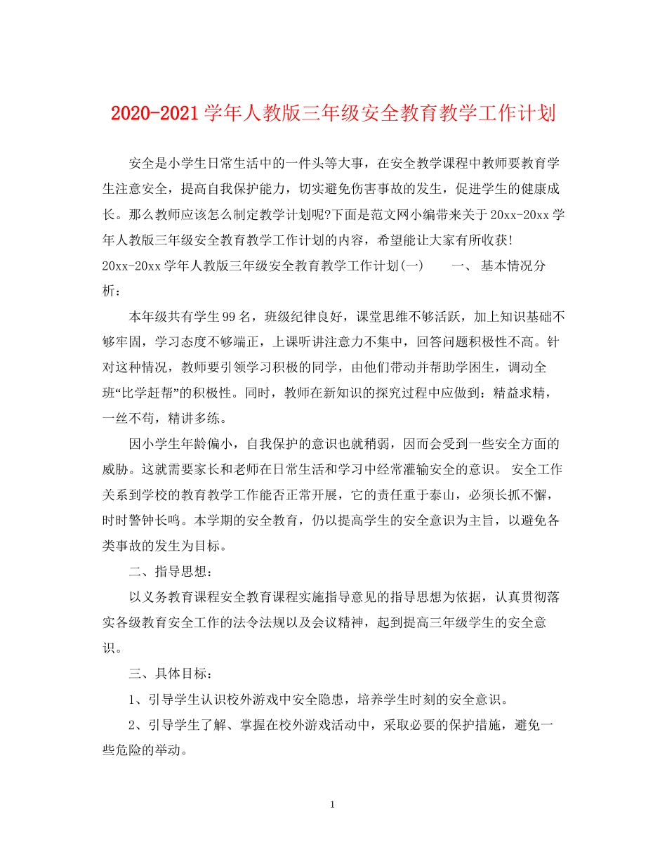 学年人教版三年级安全教育教学工作计划_第1页