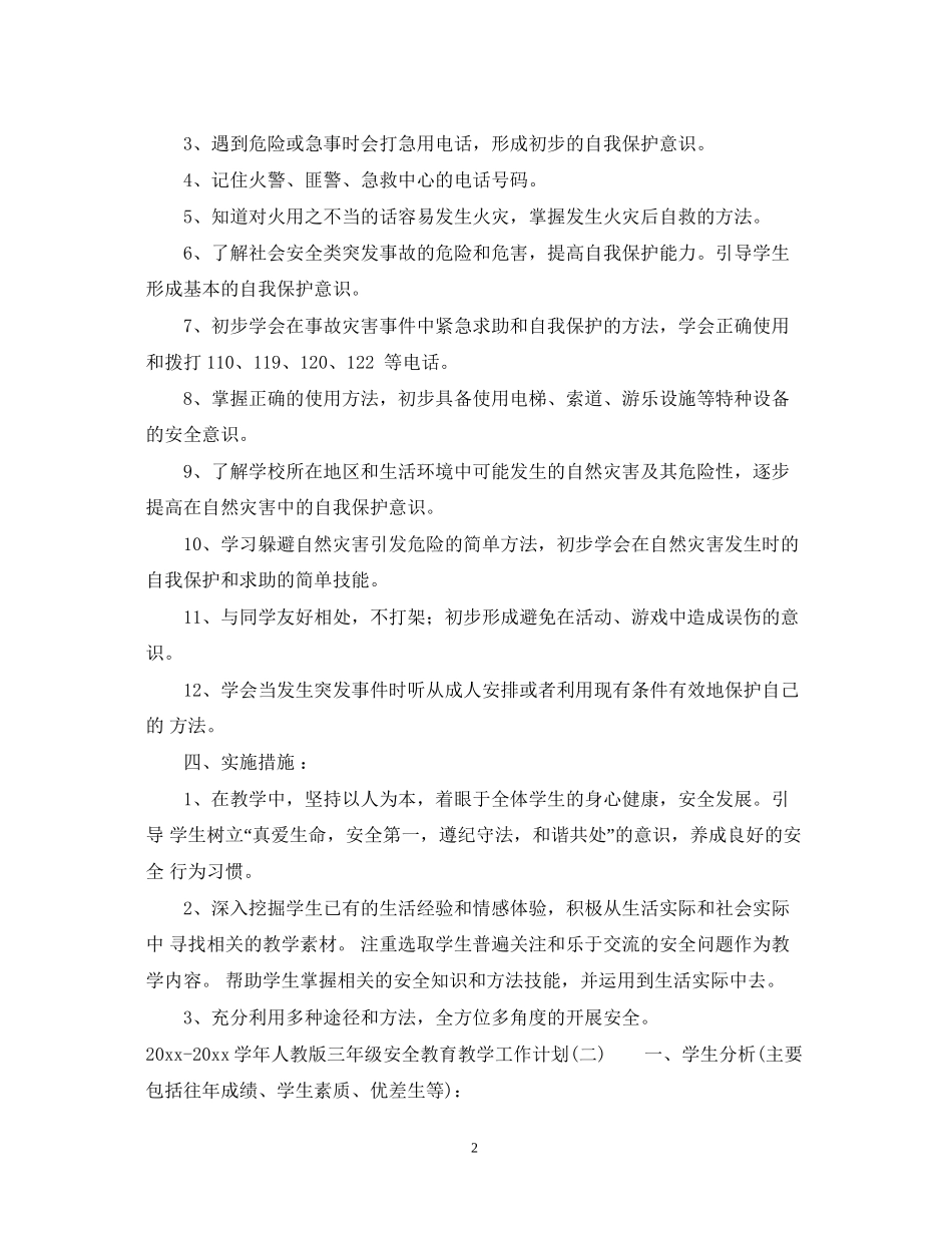 学年人教版三年级安全教育教学工作计划_第2页