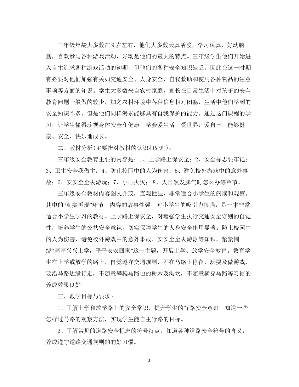 学年人教版三年级安全教育教学工作计划_第3页